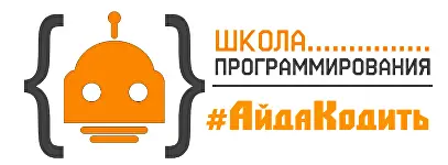 Школа программирования #АйДаКодить